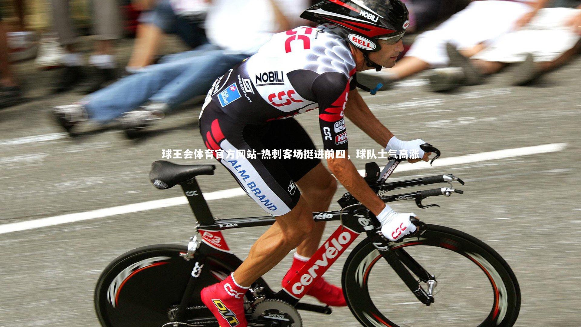 球王会体育官方网站-热刺客场挺进前四，球队士气高涨