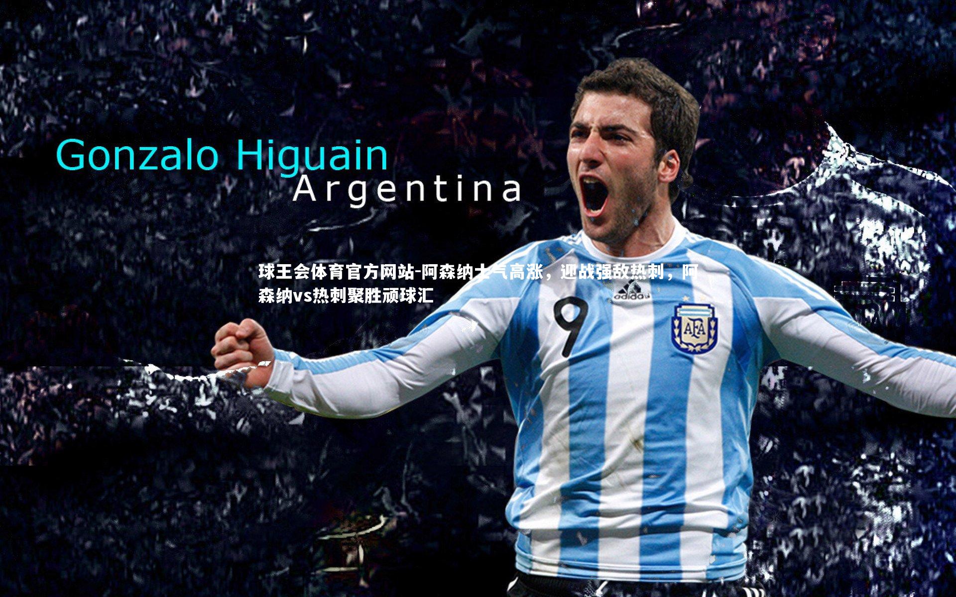 阿森纳士气高涨，迎战强敌热刺，阿森纳vs热刺聚胜顽球汇