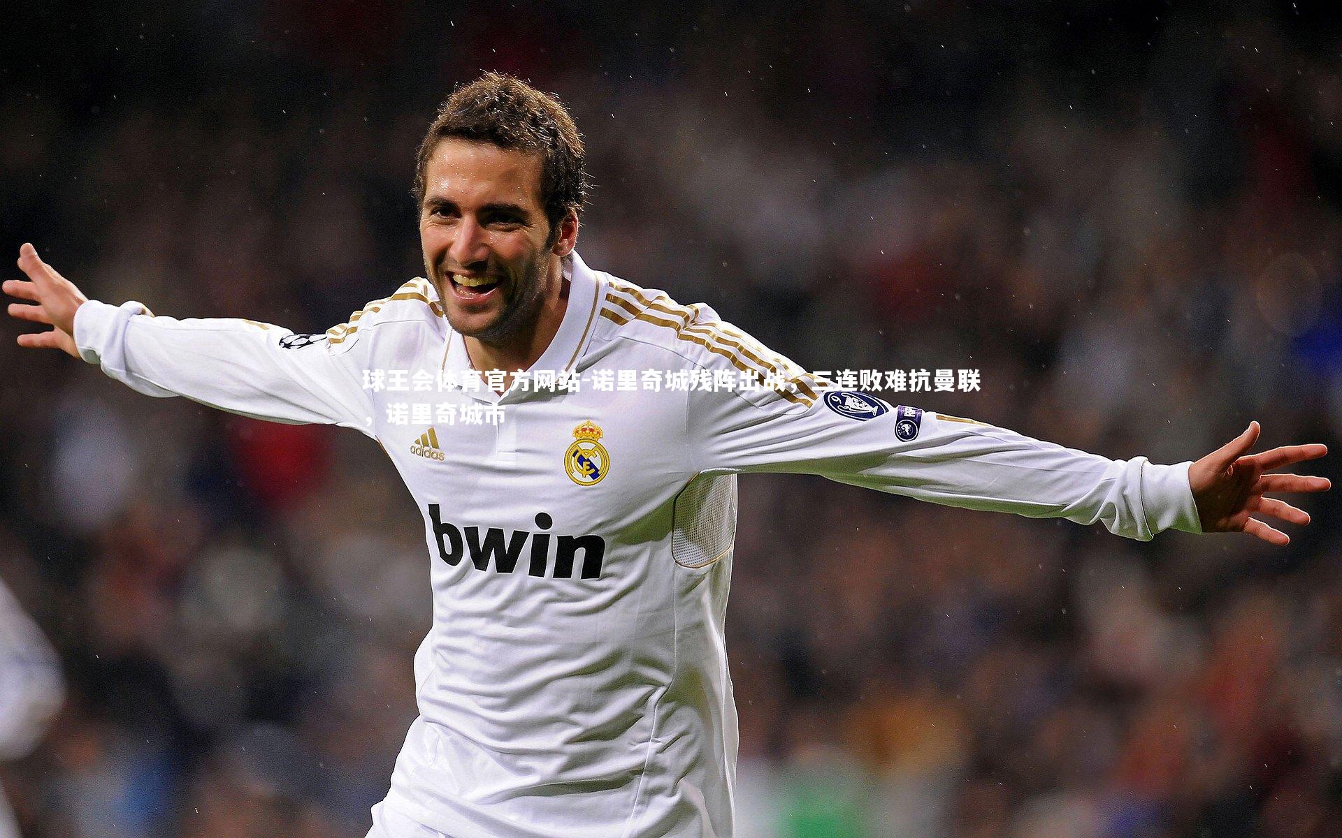 诺里奇城残阵出战，三连败难抗曼联，诺里奇城市