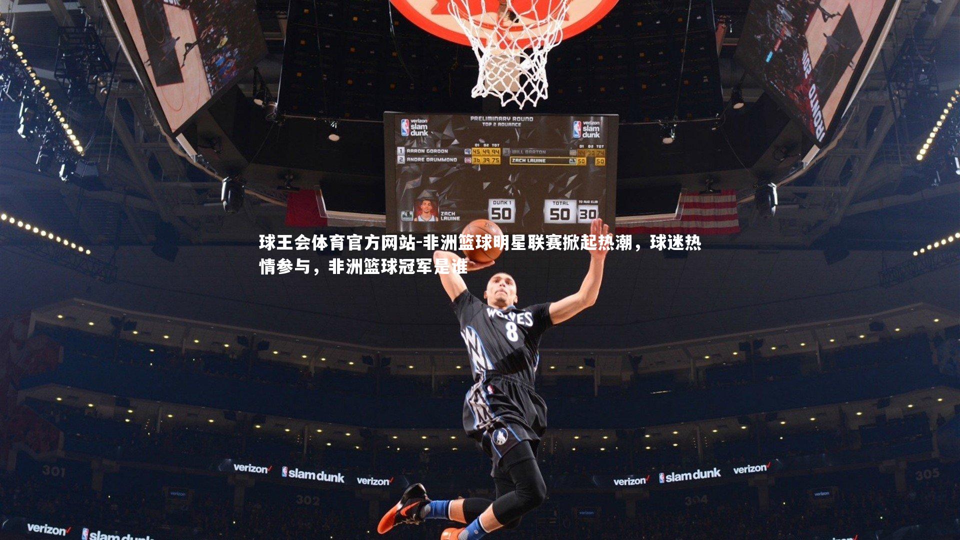 球王会体育官方网站-非洲篮球明星联赛掀起热潮，球迷热情参与，非洲篮球冠军是谁