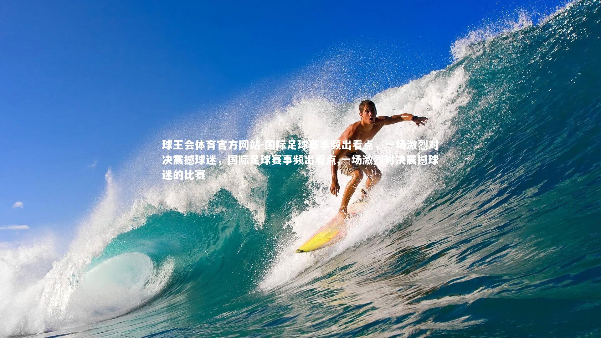 国际足球赛事频出看点，一场激烈对决震撼球迷，国际足球赛事频出看点,一场激烈对决震撼球迷的比赛