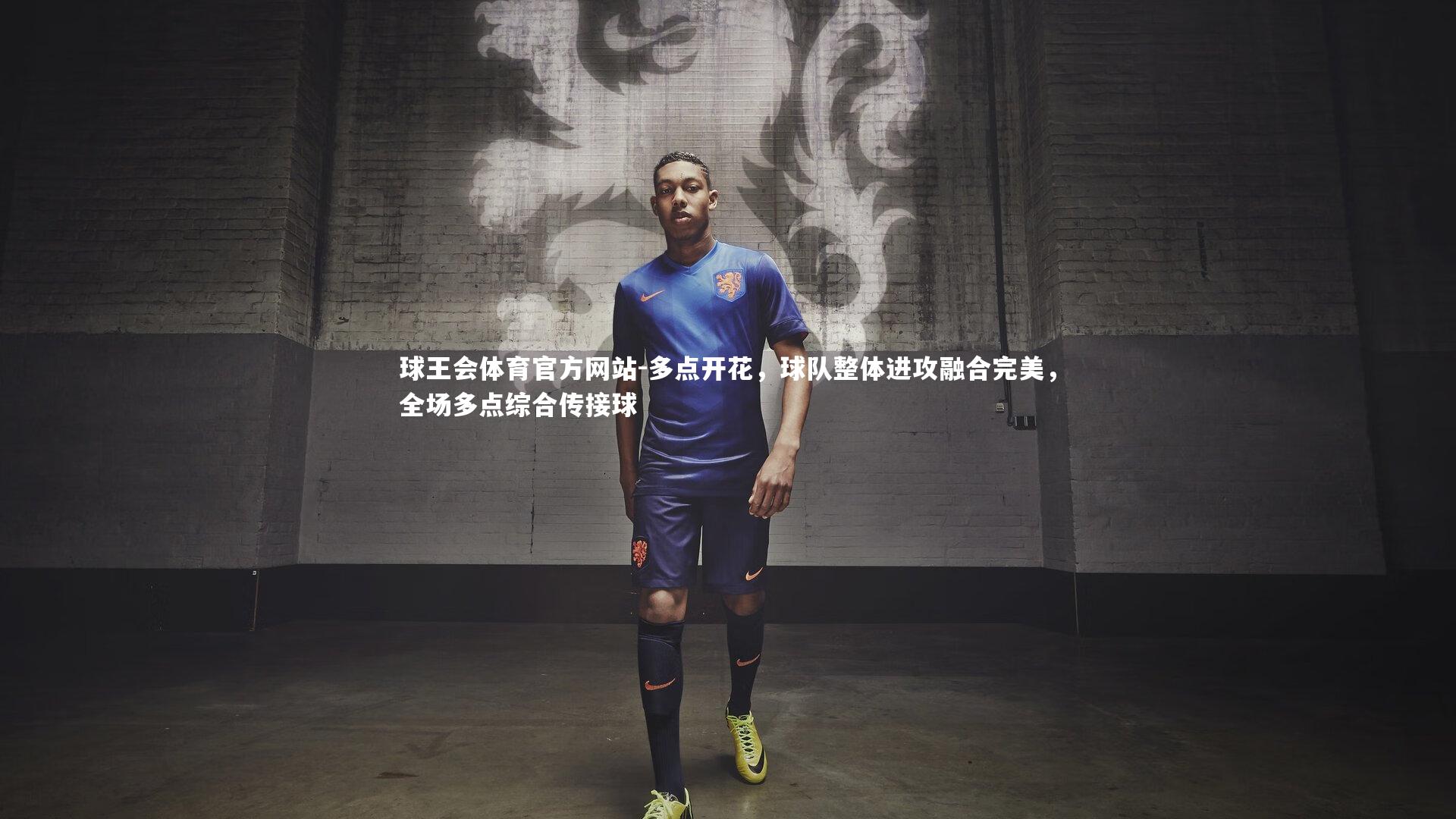 多点开花，球队整体进攻融合完美，全场多点综合传接球