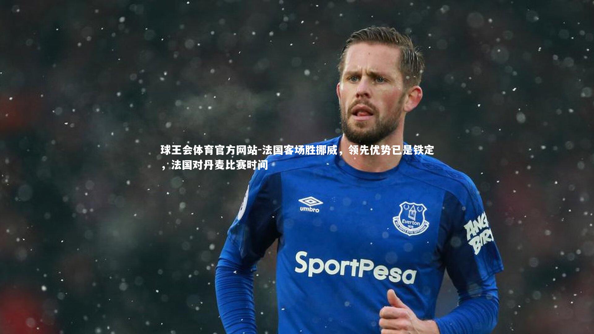 法国客场胜挪威，领先优势已是铁定，法国对丹麦比赛时间