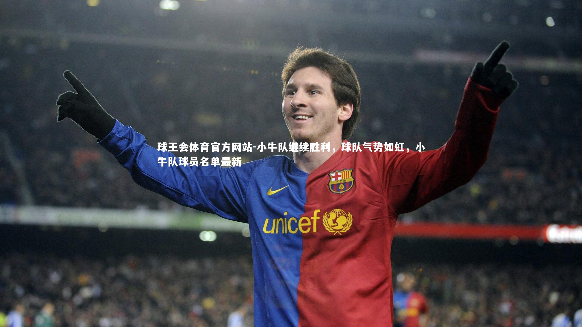 小牛队继续胜利，球队气势如虹，小牛队球员名单最新