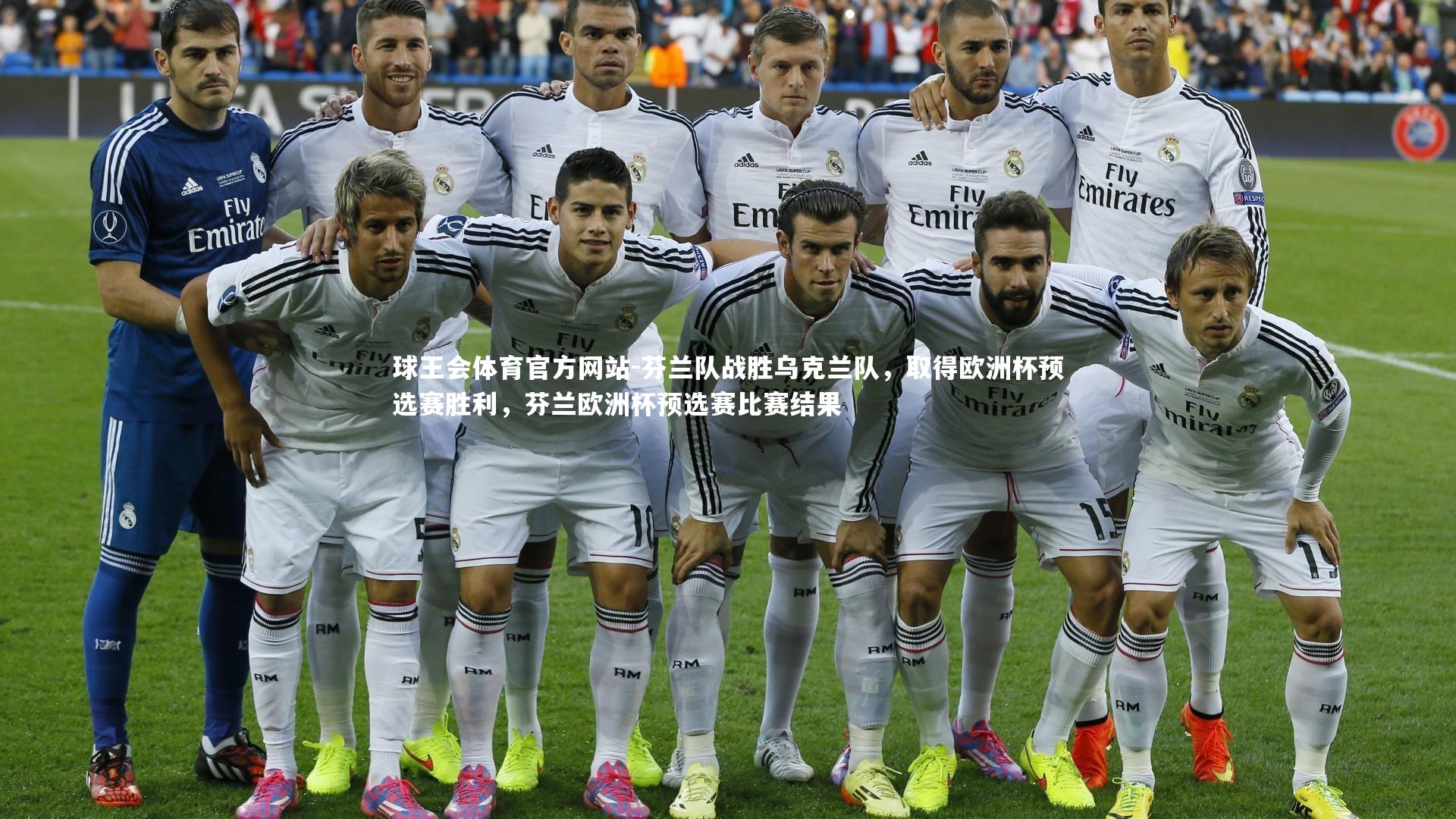 球王会体育官方网站-芬兰队战胜乌克兰队，取得欧洲杯预选赛胜利，芬兰欧洲杯预选赛比赛结果