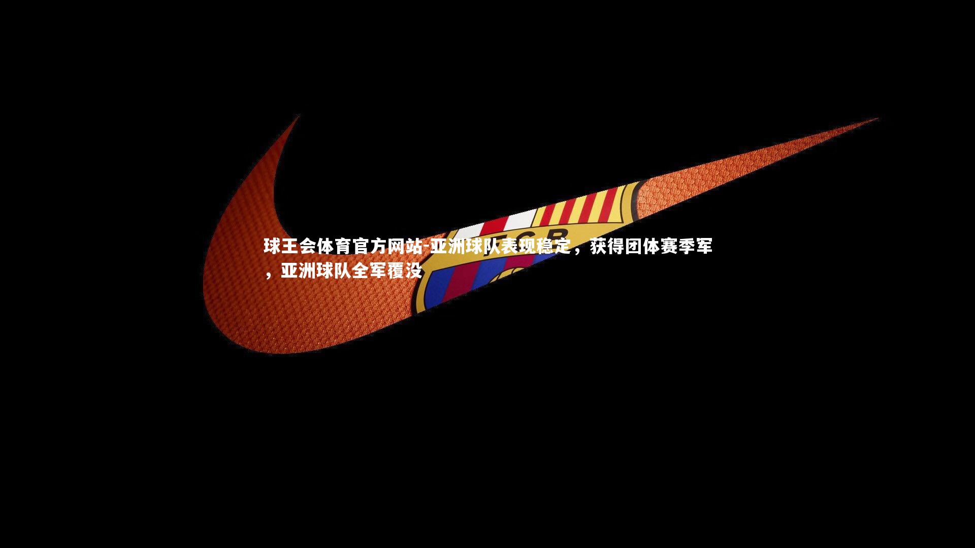 亚洲球队表现稳定，获得团体赛季军，亚洲球队全军覆没