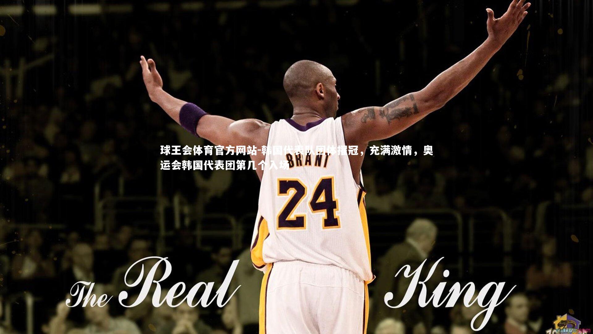 球王会体育官方网站-韩国代表队团体擢冠，充满激情，奥运会韩国代表团第几个入场
