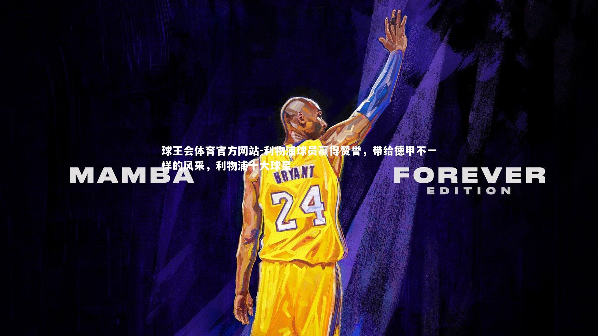 利物浦球员赢得赞誉，带给德甲不一样的风采，利物浦十大球星