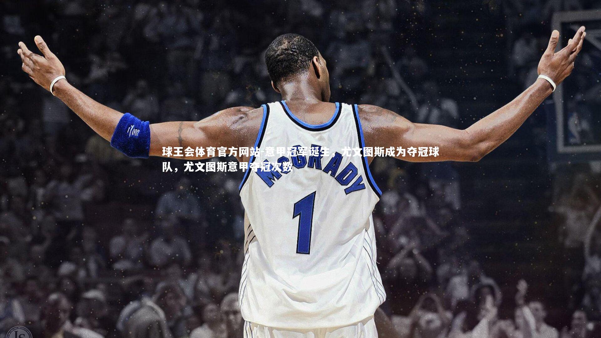 意甲冠军诞生，尤文图斯成为夺冠球队，尤文图斯意甲夺冠次数
