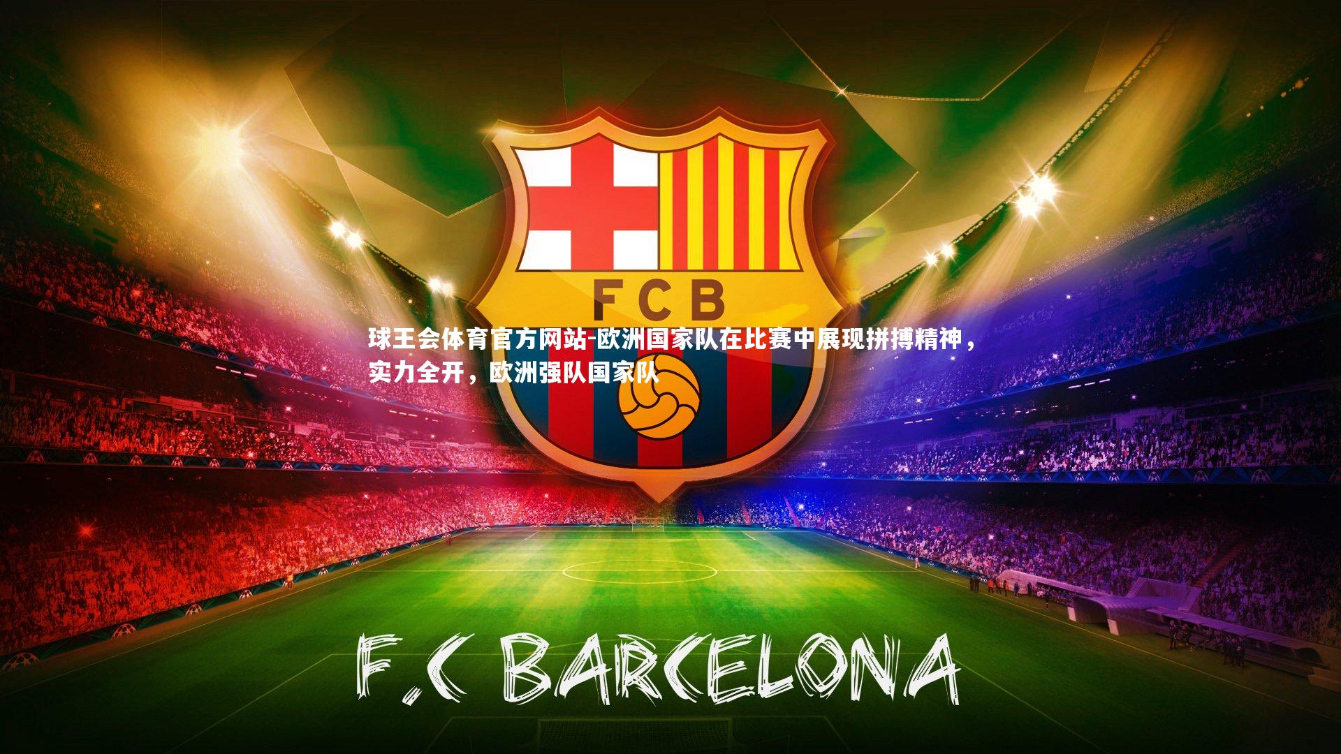 欧洲国家队在比赛中展现拼搏精神，实力全开，欧洲强队国家队