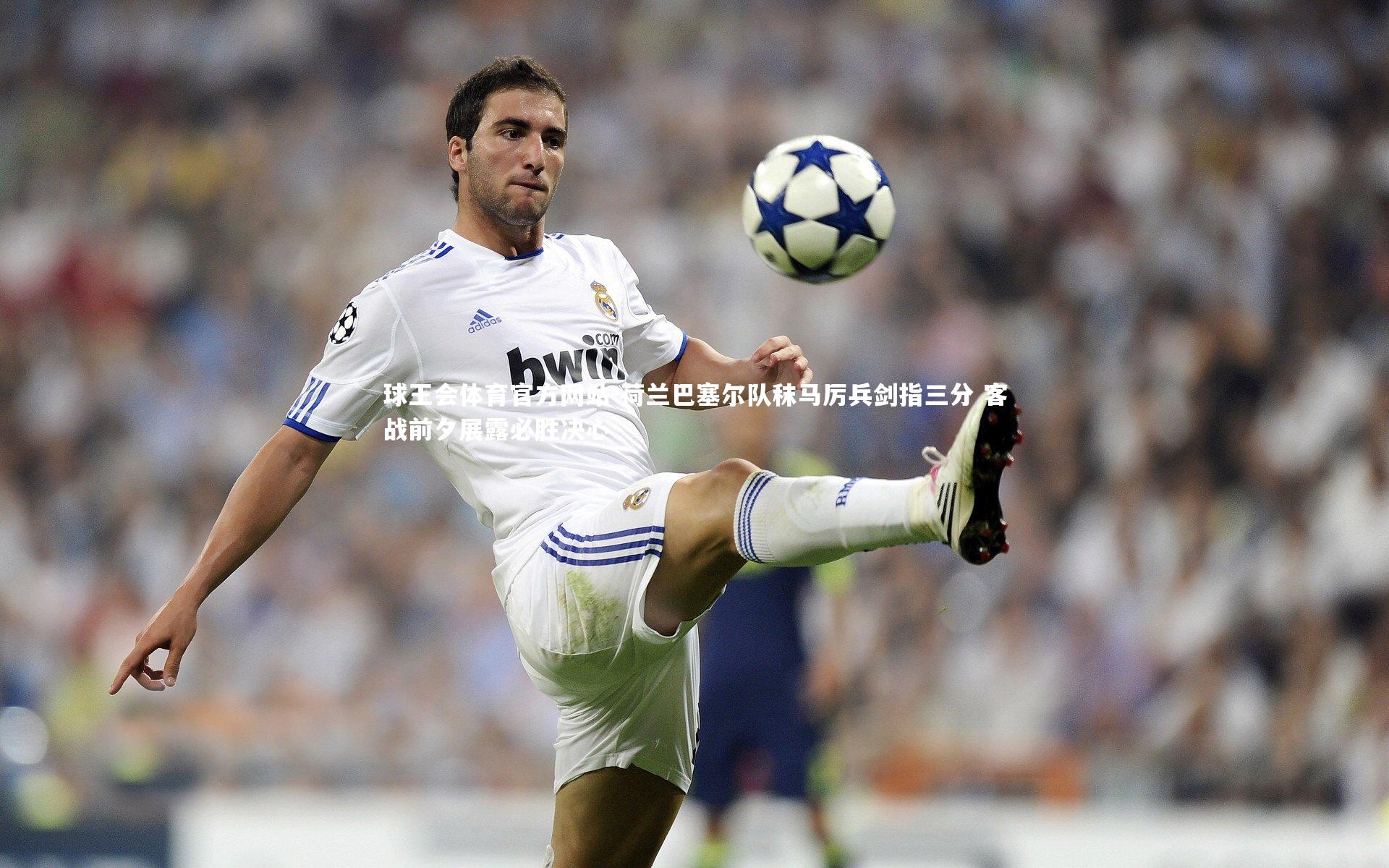 球王会体育官方网站-荷兰巴塞尔队秣马厉兵剑指三分 客战前夕展露必胜决心