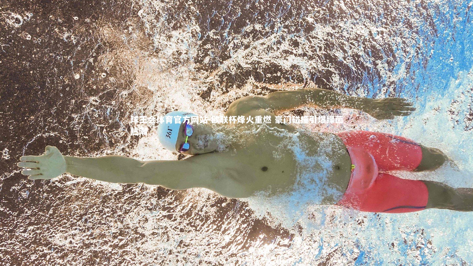 球王会体育官方网站-欧联杯烽火重燃 豪门碰撞引爆绿茵热潮