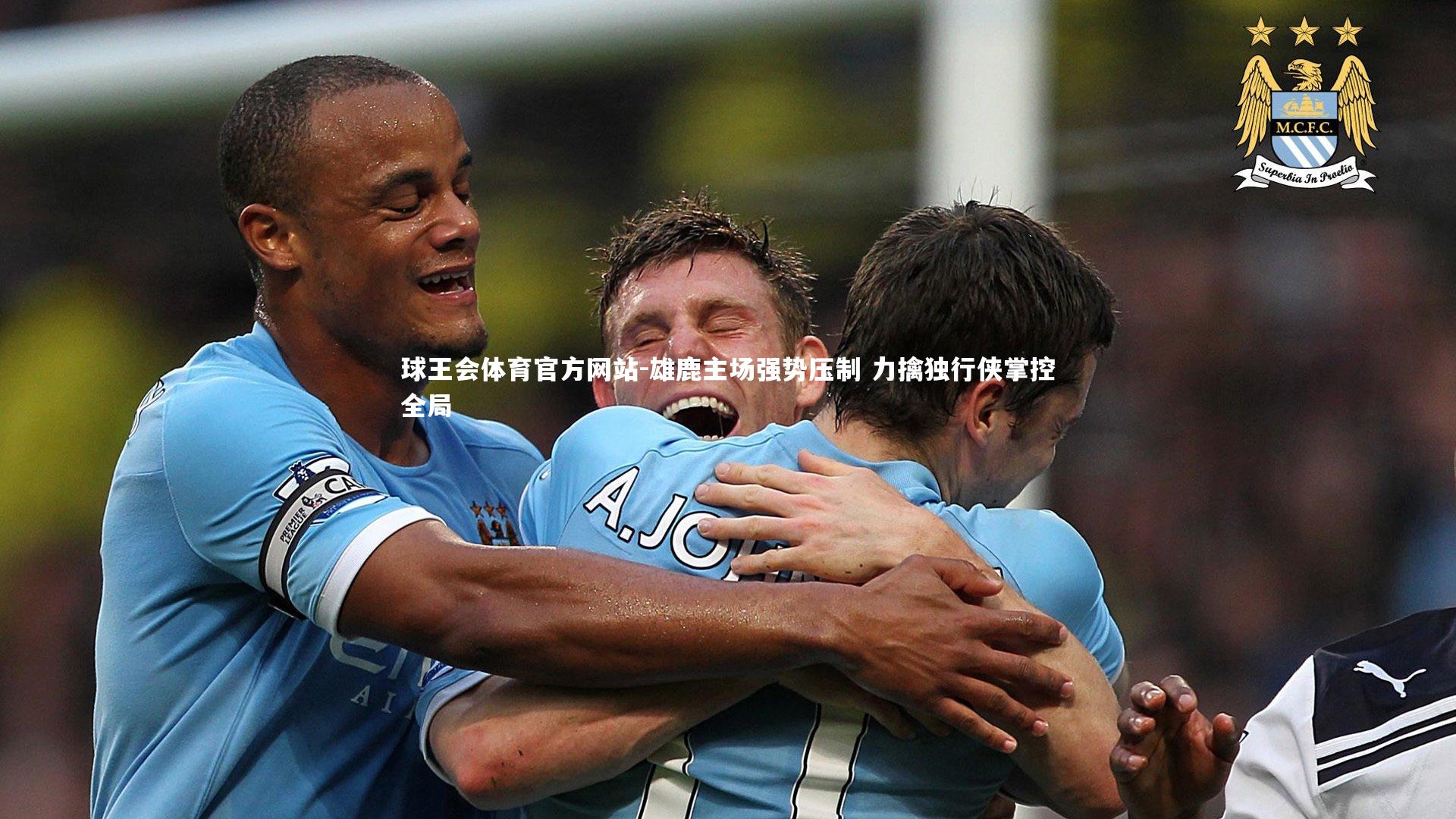球王会体育官方网站-雄鹿主场强势压制 力擒独行侠掌控全局