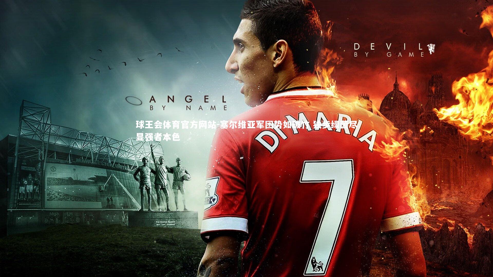 塞尔维亚军团势如破竹 独步绿茵尽显强者本色