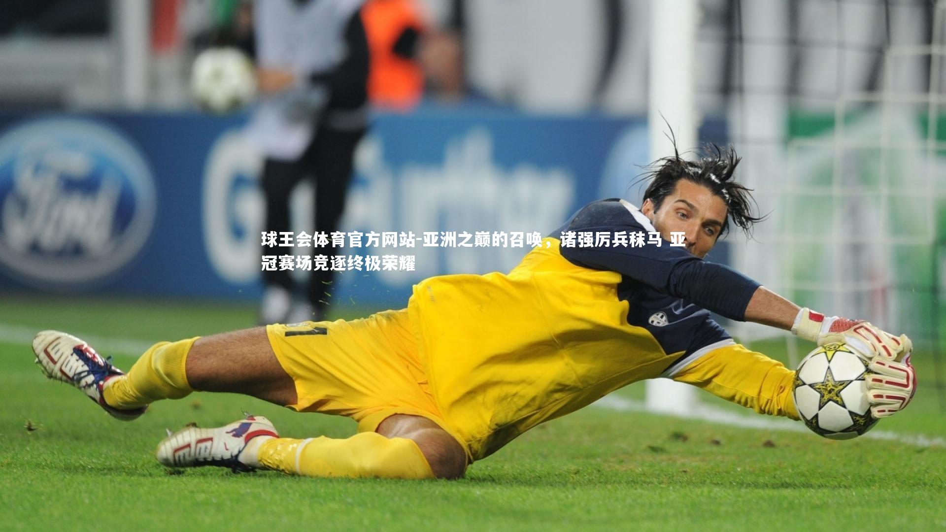 亚洲之巅的召唤，诸强厉兵秣马 亚冠赛场竞逐终极荣耀