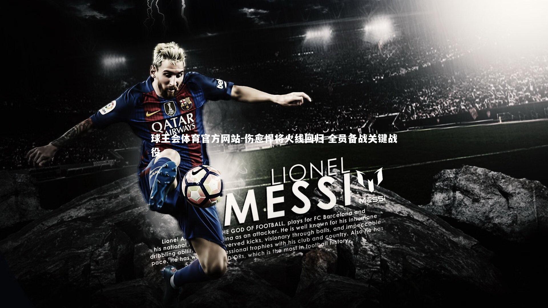 球王会体育官方网站-伤愈悍将火线回归 全员备战关键战役