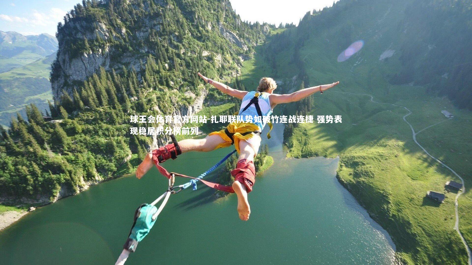 扎耶联队势如破竹连战连捷 强势表现稳居积分榜前列