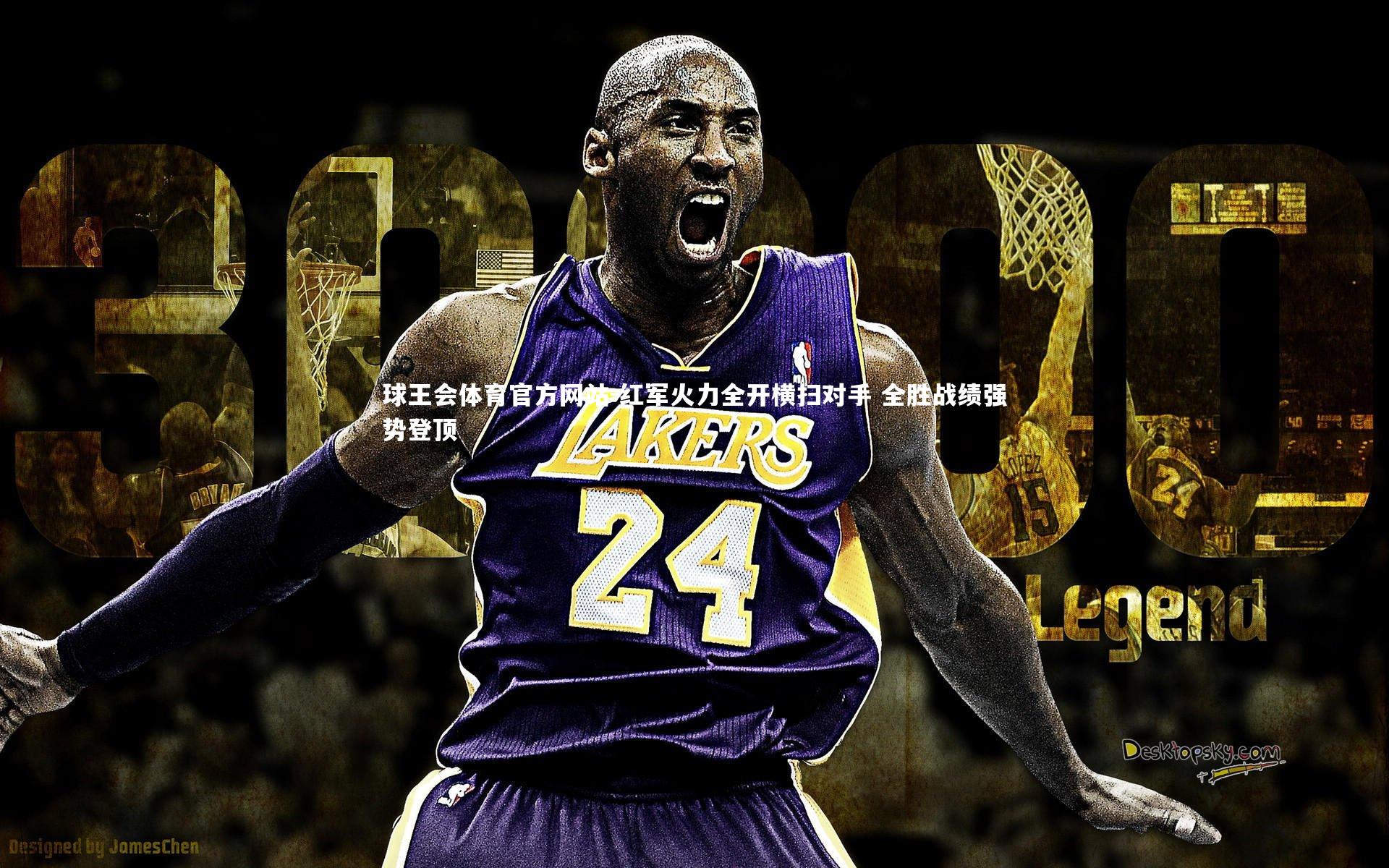 红军火力全开横扫对手 全胜战绩强势登顶