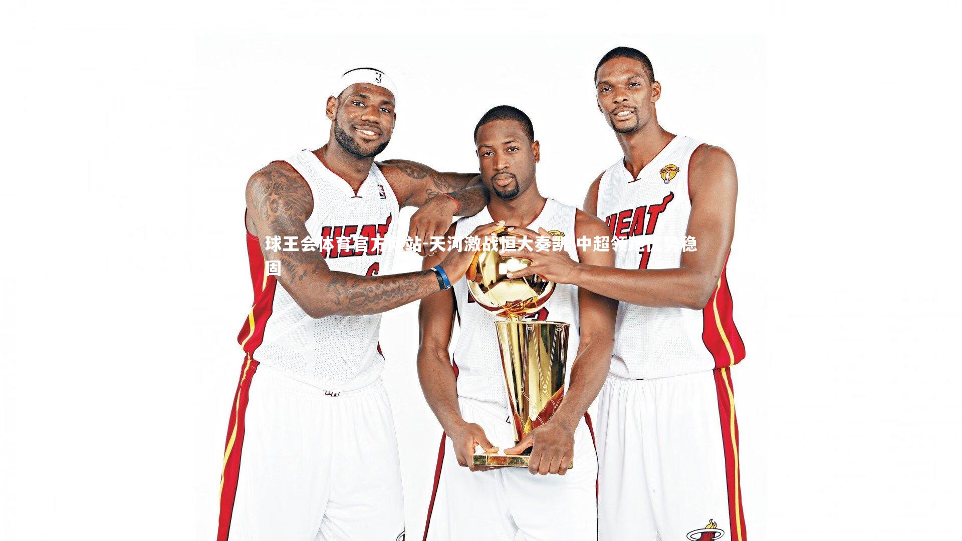 天河激战恒大奏凯 中超领跑优势稳固