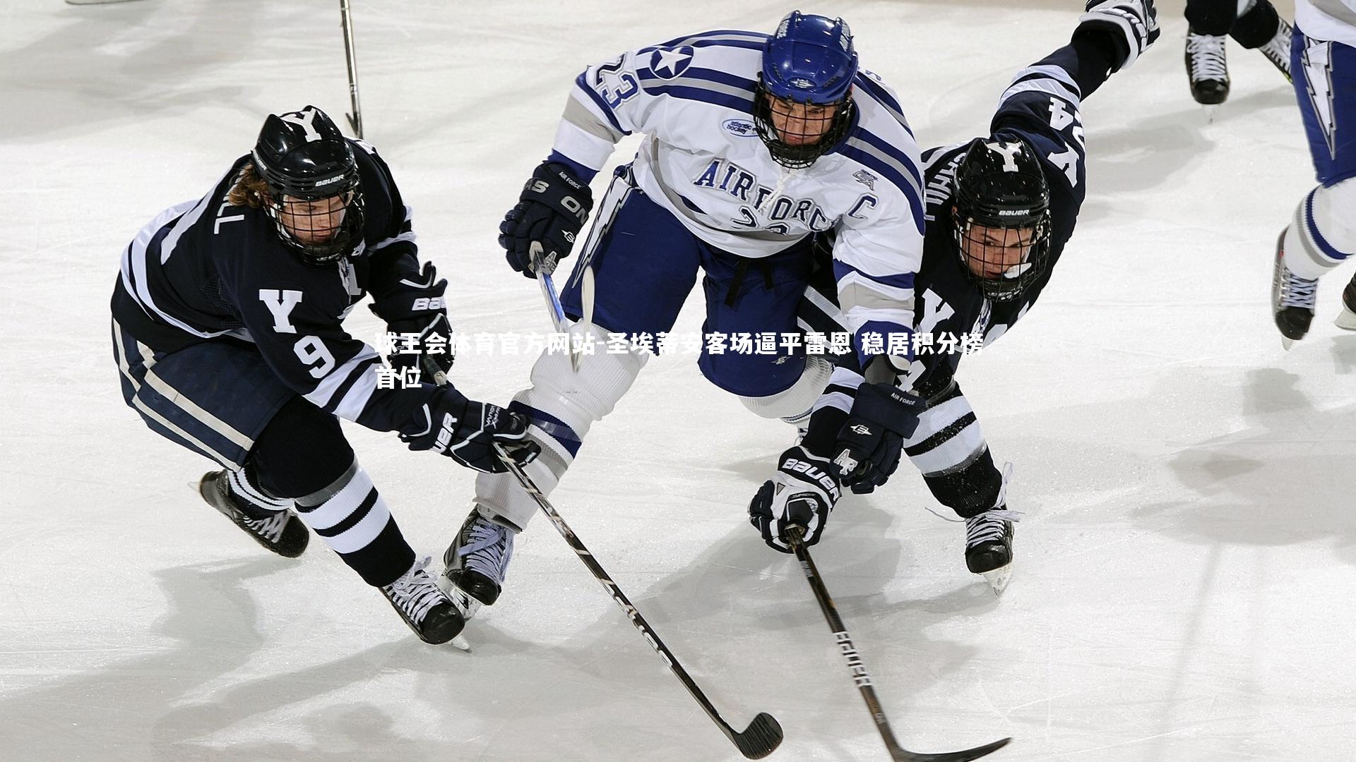 球王会体育官方网站-圣埃蒂安客场逼平雷恩 稳居积分榜首位