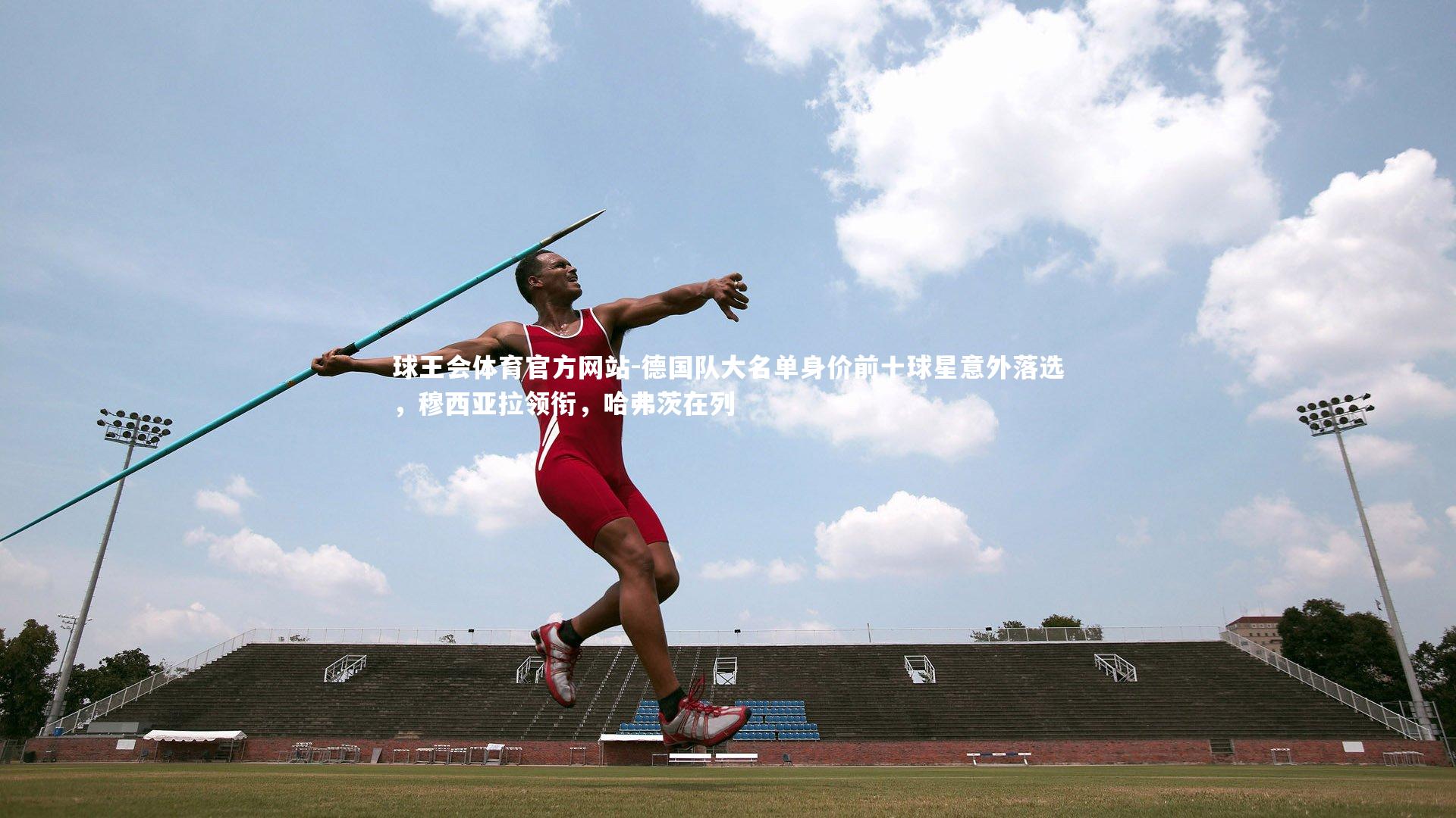 德国队大名单身价前十球星意外落选，穆西亚拉领衔，哈弗茨在列