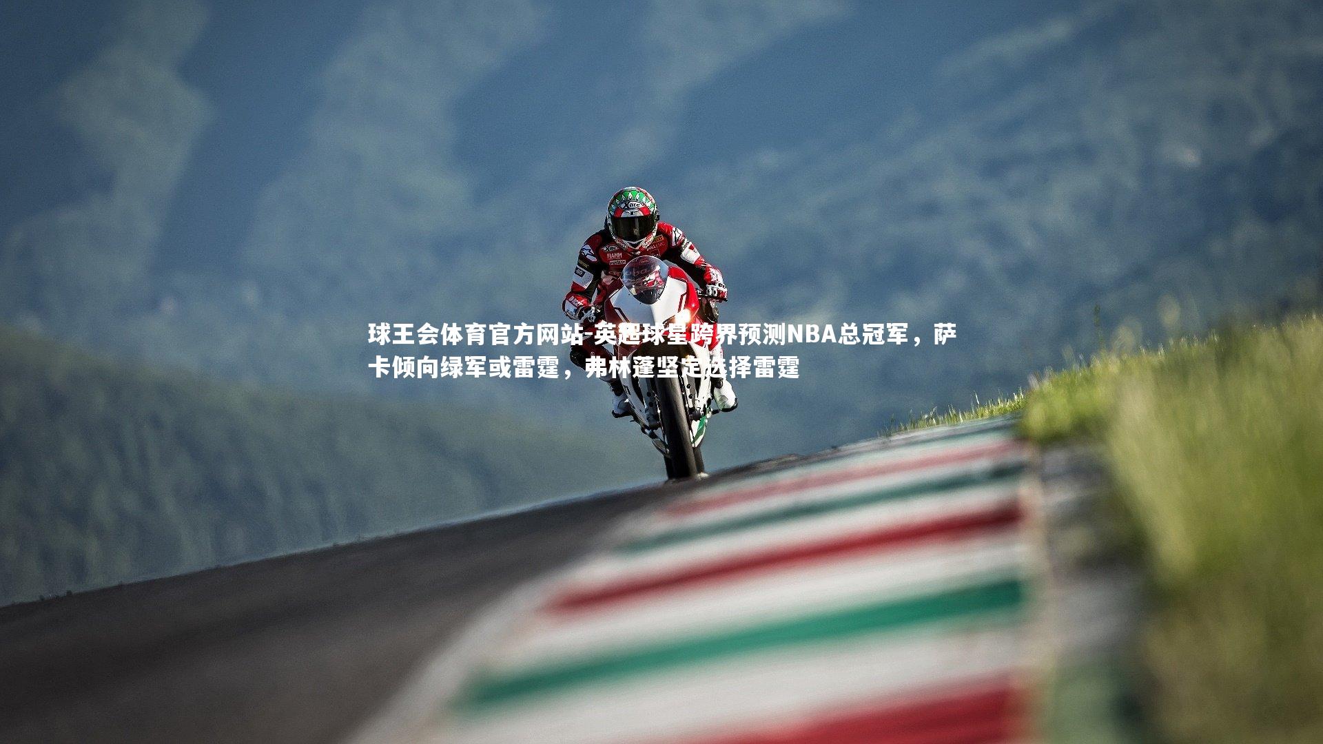 英超球星跨界预测NBA总冠军，萨卡倾向绿军或雷霆，弗林蓬坚定选择雷霆