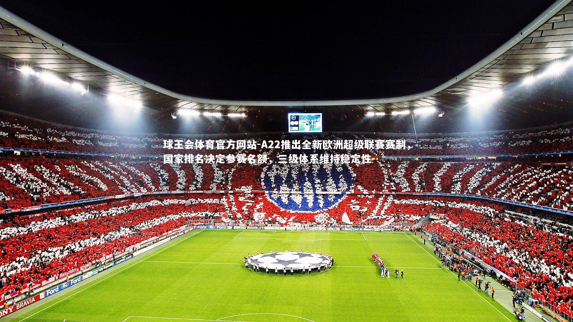A22推出全新欧洲超级联赛赛制，国家排名决定参赛名额，三级体系维持稳定性