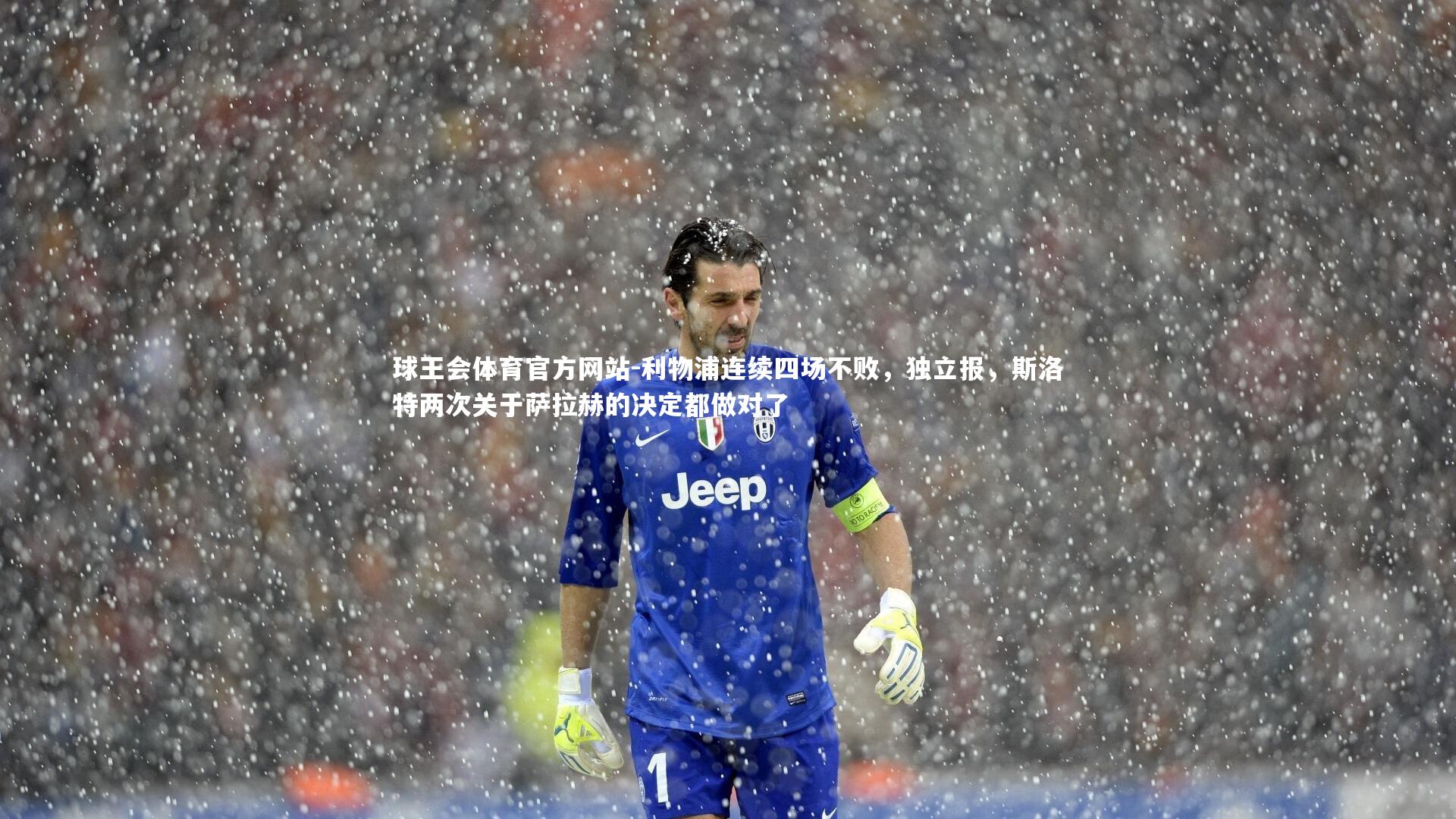 利物浦连续四场不败，独立报，斯洛特两次关于萨拉赫的决定都做对了