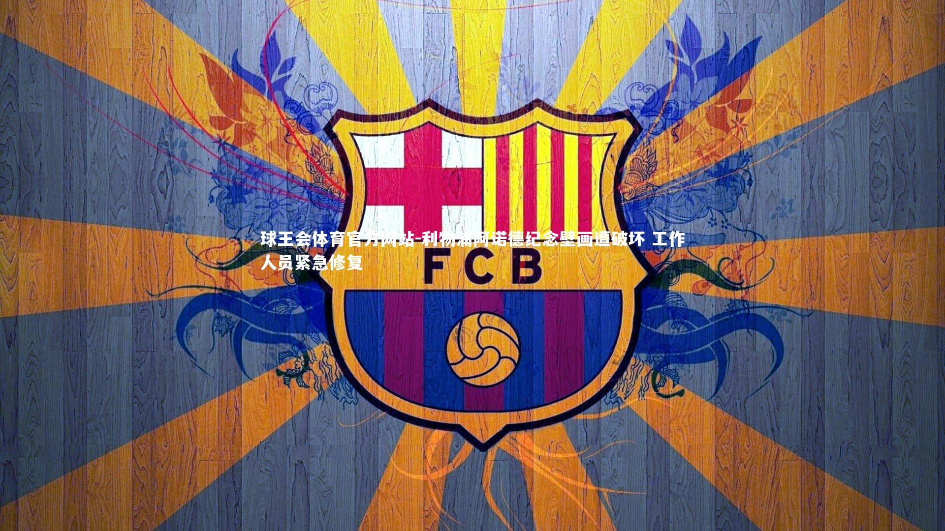 球王会体育官方网站-利物浦阿诺德纪念壁画遭破坏 工作人员紧急修复