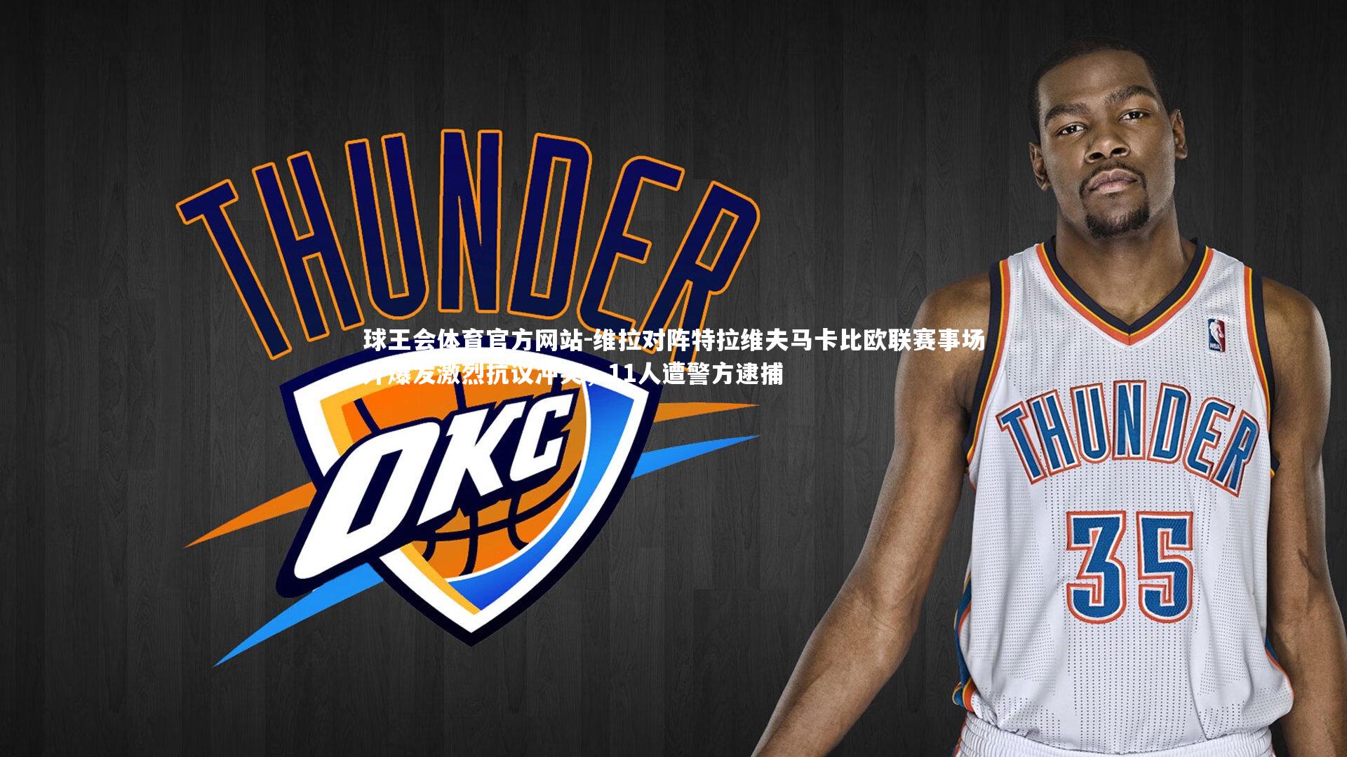 球王会体育官方网站-维拉对阵特拉维夫马卡比欧联赛事场外爆发激烈抗议冲突，11人遭警方逮捕