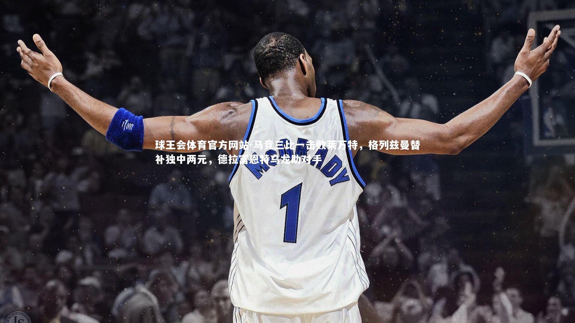 马竞三比一击败莱万特，格列兹曼替补独中两元，德拉富恩特乌龙助对手