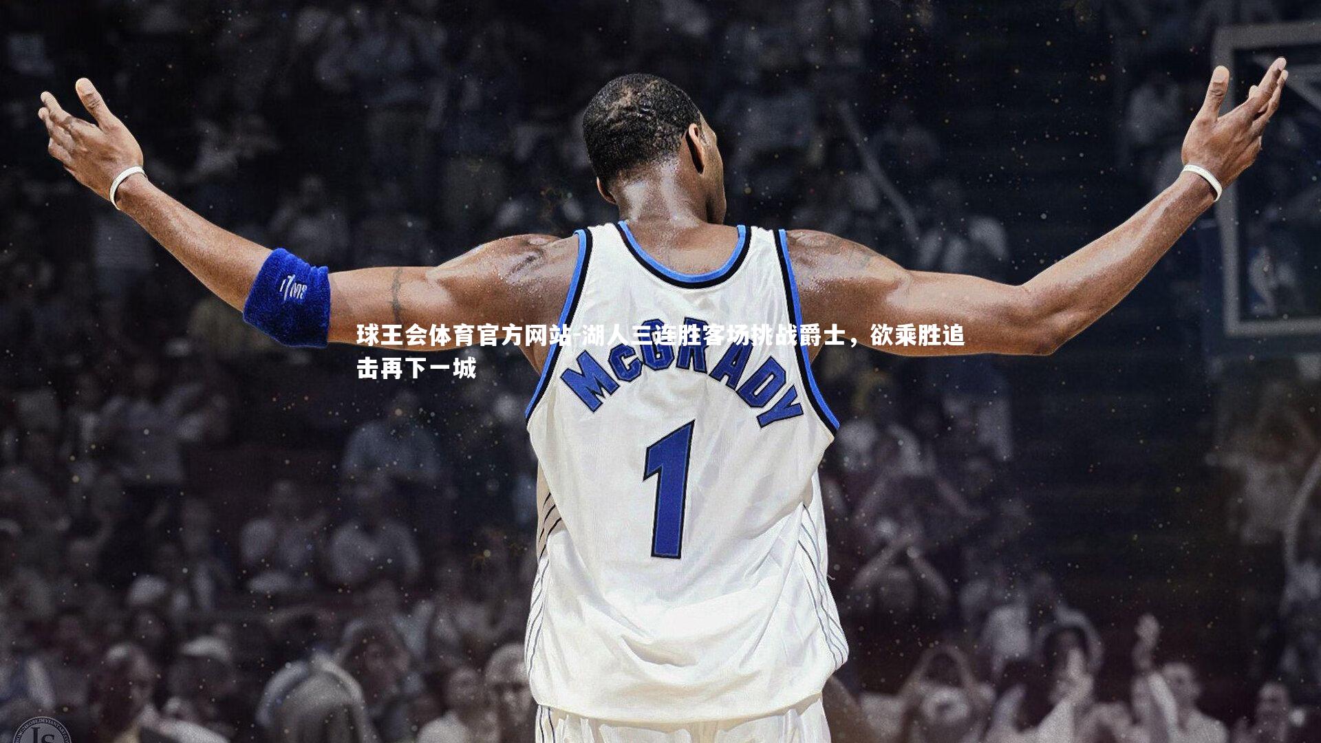 湖人三连胜客场挑战爵士,欲乘胜追击再下一城