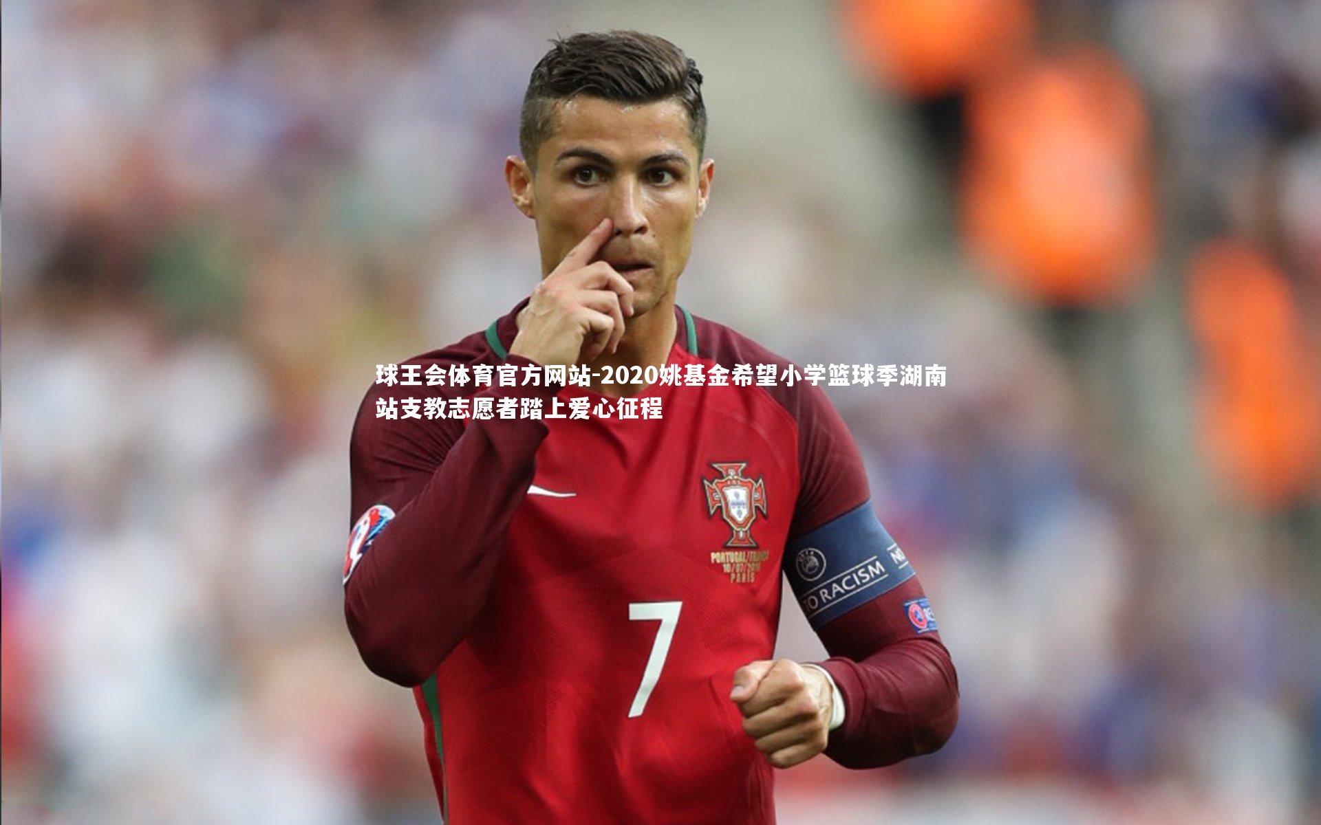 2020姚基金希望小学篮球季湖南站支教志愿者踏上爱心征程