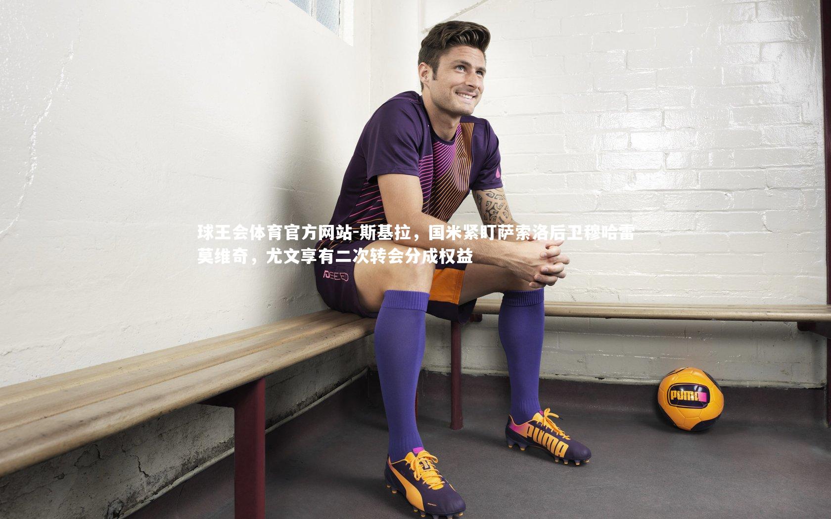 斯基拉,国米紧盯萨索洛后卫穆哈雷莫维奇,尤文享有二次转会分成权益